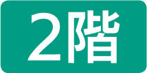 2階