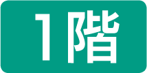1階