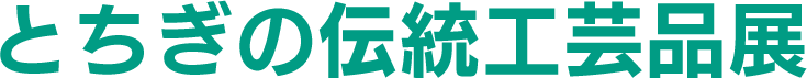 とちぎの伝統工芸品展