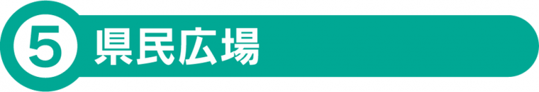 5 県民広場