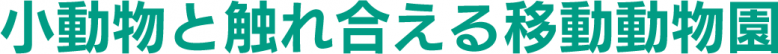 小動物と触れ合える移動動物園