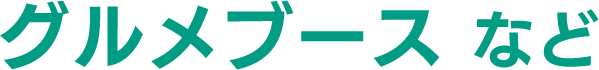 グルメブース  など