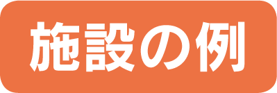 施設の例