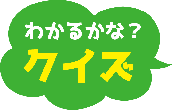 わかるかな？クイズ