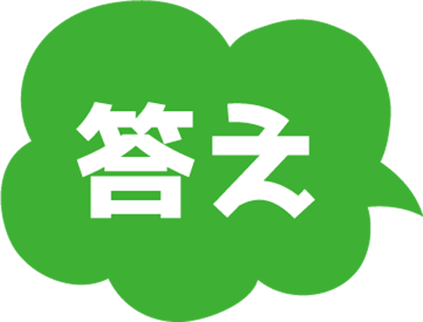 答え