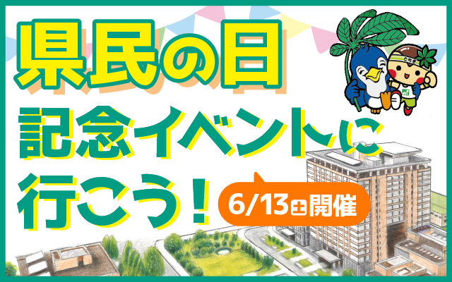 県民の日記念イベントに行こう！