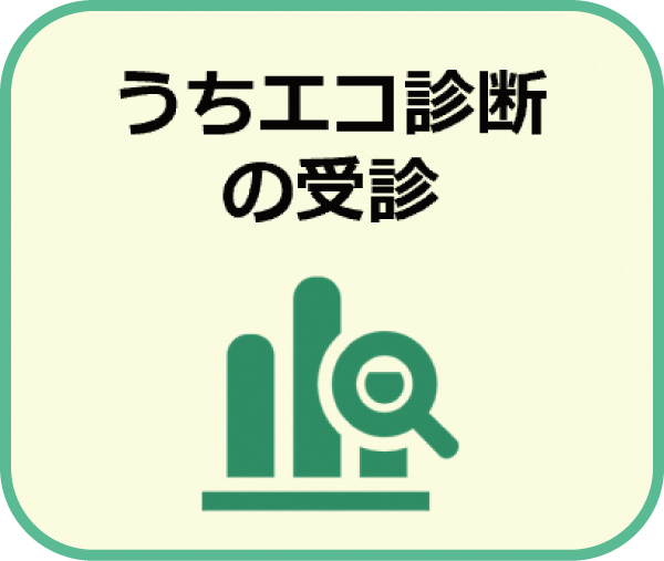 うちエコ診断の受診