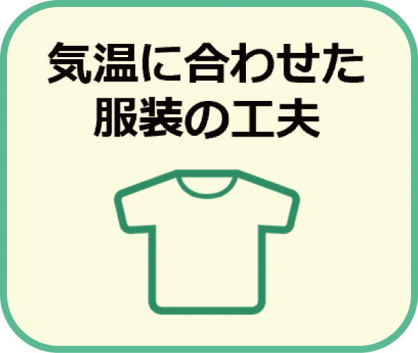 気温に合わせて服装を工夫する