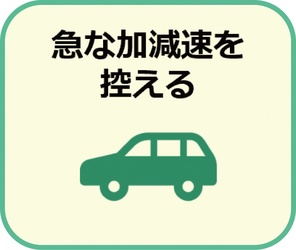 自家用車の急な加減速を控える