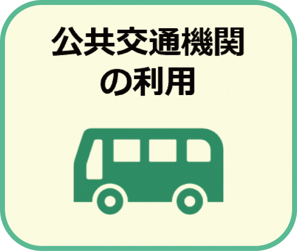 公共交通機関の利用