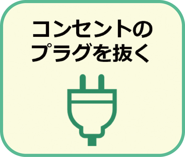 コンセントのプラグを抜く