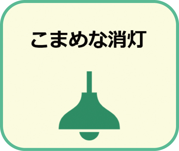 こまめな消灯