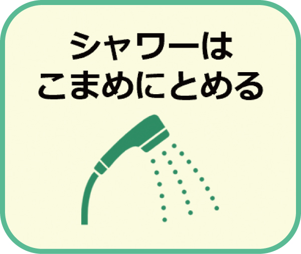シャワーはこまめにとめる