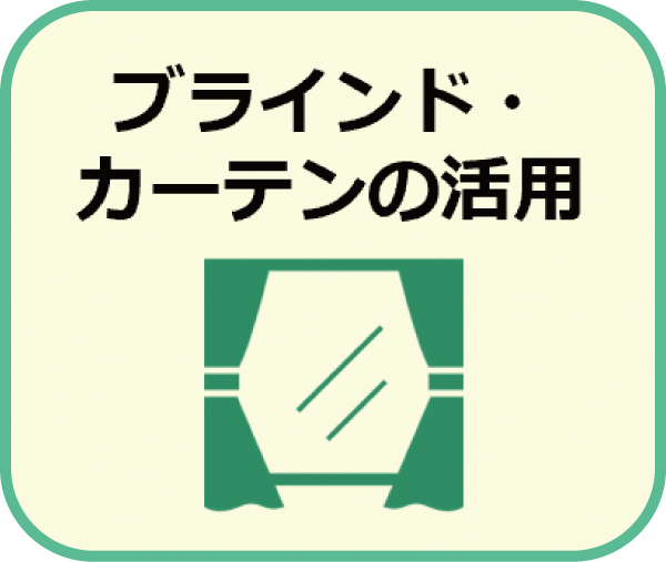 ブラインド・カーテンの活用