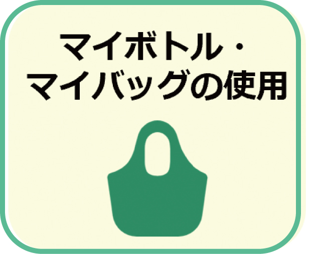 マイボトル・マイバッグの使用