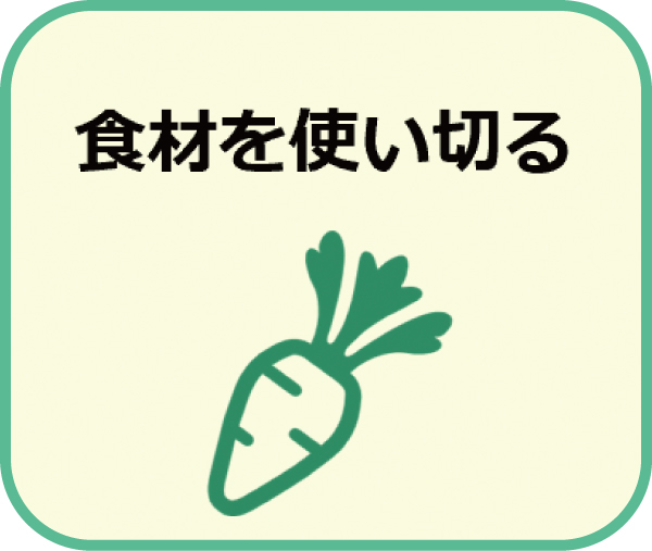 食材を使い切る