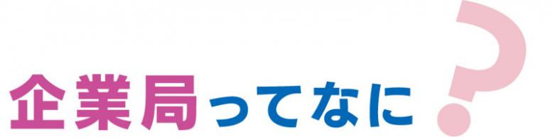 企業局ってなに?