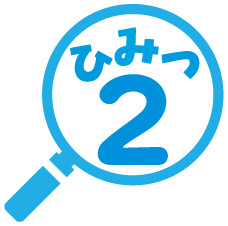ひみつ2