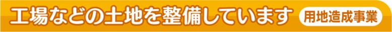 工場などの土地を整備しています用地造成事業