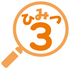 ひみつ3