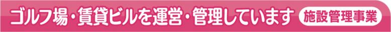 ゴルフ場・賃貸ビルを運営・管理しています施設管理事業