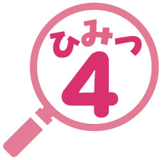 ひみつ4