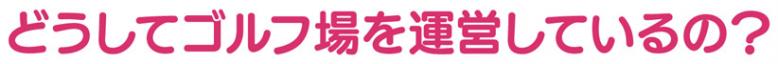 どうしてゴルフ場を運営しているの?