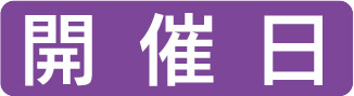 開催日