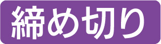 締め切り
