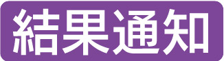 結果通知