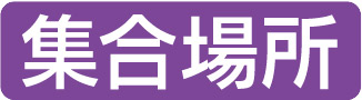 集合場所