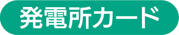 発電所カード