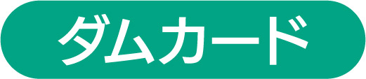 ダムカード