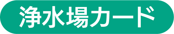 浄水場カード