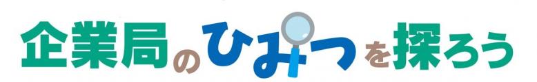 企業局のひみつを探ろう