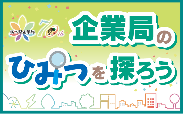 企業局のひみつを探ろう