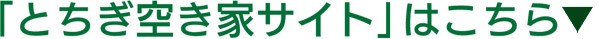 「とちぎ空き家サイト」はこちら