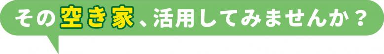 その空き家、活用してみませんか?