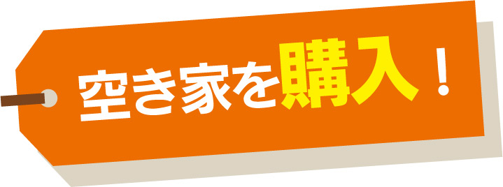 空き家を購入!