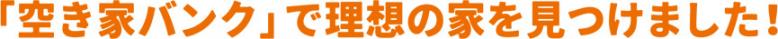 「空き家バンク」で理想の家を見つけました!