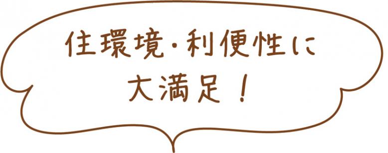 住環境・利便性に大満足!