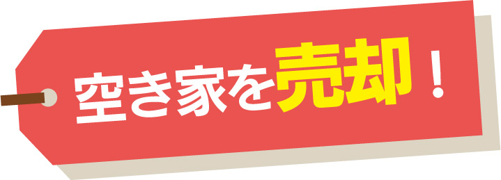 空き家を売却!