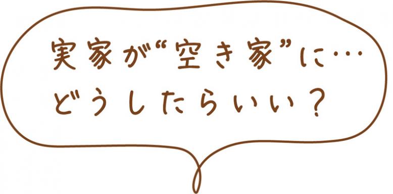 実家が空き家に...どうしたらいい?