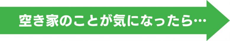 空き家のことが気になったら
