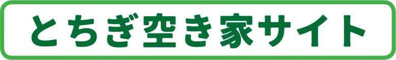 とちぎ空き家サイト