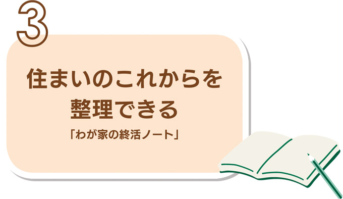 ポイント3 住まいのこれからを整理できる「わが家の終活ノート」