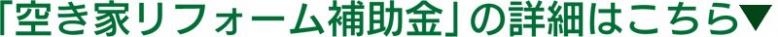 「空き家リフォーム補助金」の詳細はこちら