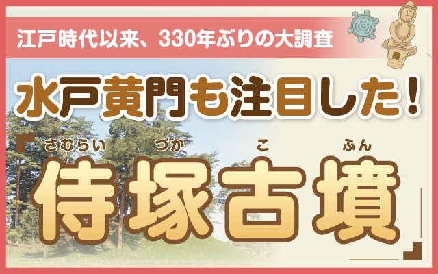 江戸時代以来、330年ぶりの大調査 水戸黄門も注目した！侍塚古墳