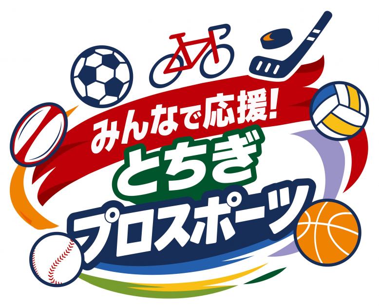 みんなで応援!とちぎプロスポーツ