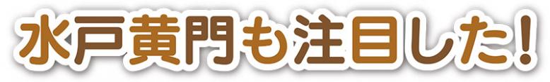 水戸黄門も注目した！
